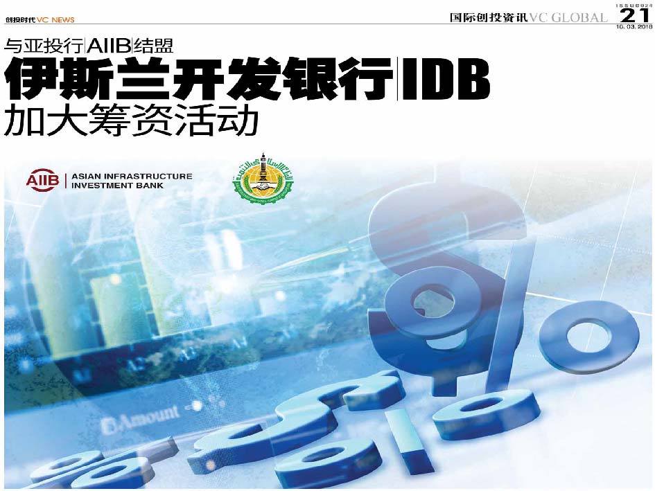 与亚投行 AIIB 结盟 伊斯兰开发银行 IDB 加大筹资活动