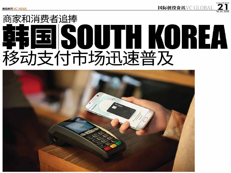 商家和消费者追捧 韩国 South Korea 移动支付市场迅速普及