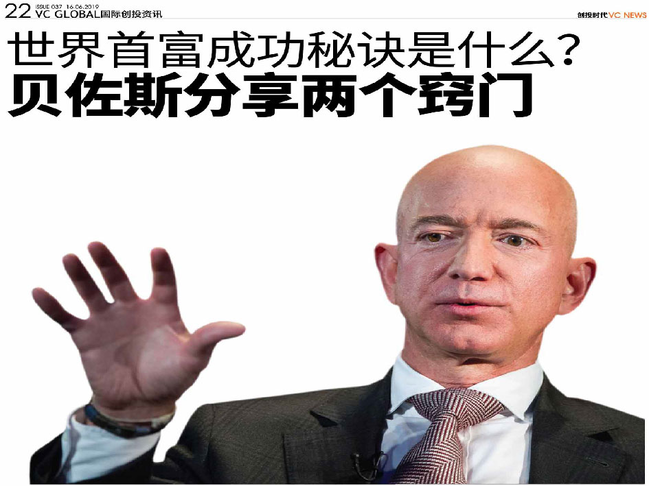 世界首富成功秘诀是什么？ 贝佐斯分享两个窍门