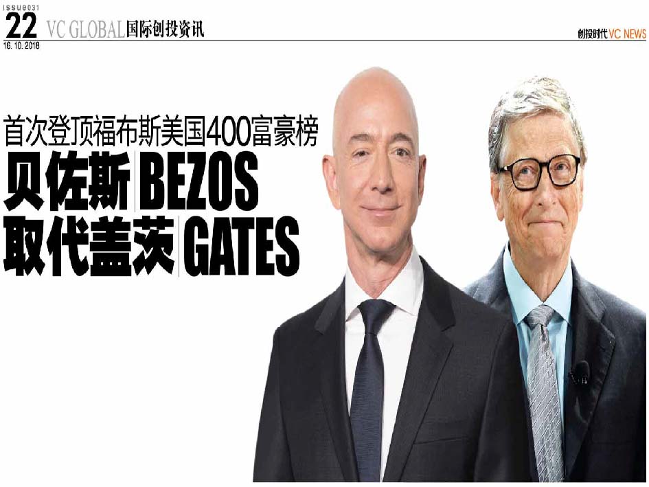 首次登顶福布斯美国400富豪榜 贝佐斯 Bezos 取代盖茨 Gates