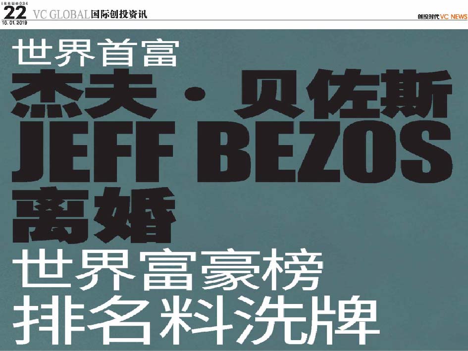 世界首富 杰夫·贝佐斯 Jeff Bezos 离婚  世界富豪榜排名料洗牌