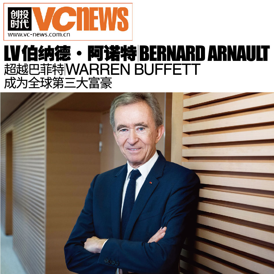 LV 伯纳德·阿诺特 Bernard Arnault 超越巴菲特 Warren Buffett 成为全球第三大富豪