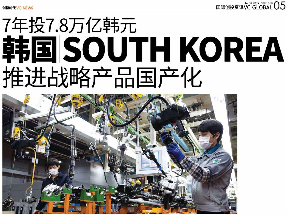 7年投7.8万亿韩元  韩国 South Korea 推进战略产品国产化