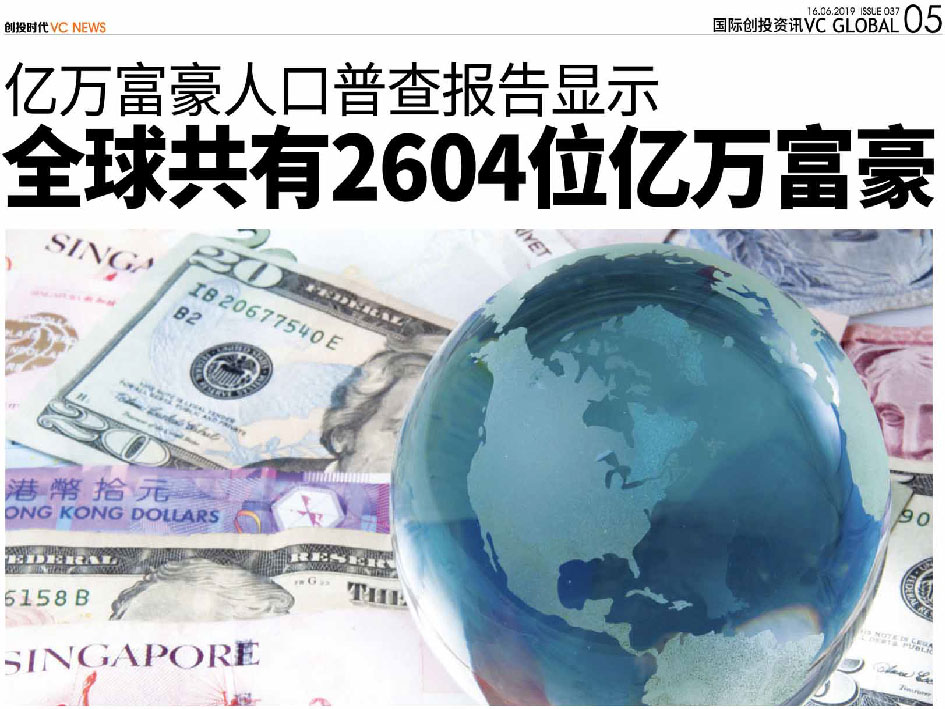 亿万富豪人口普查报告显示 全球共有2604位亿万富豪