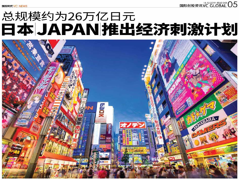 总规模约为26万亿日元 日本 Japan 推出经济刺激计划