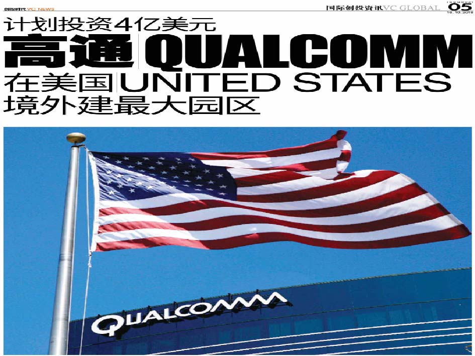 计划投资4亿美元 高通 Qualcomm 在美国 United States 境外建建最大园区