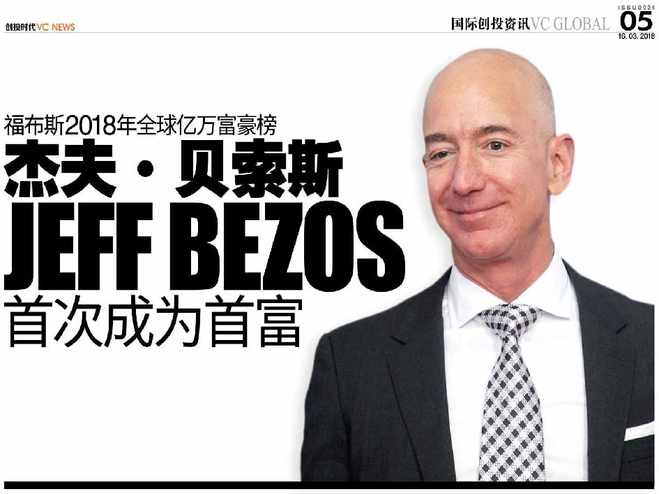 福布斯2018年全球亿万富豪榜 杰夫·贝索斯 Jeff Bezos 首次成为首富
