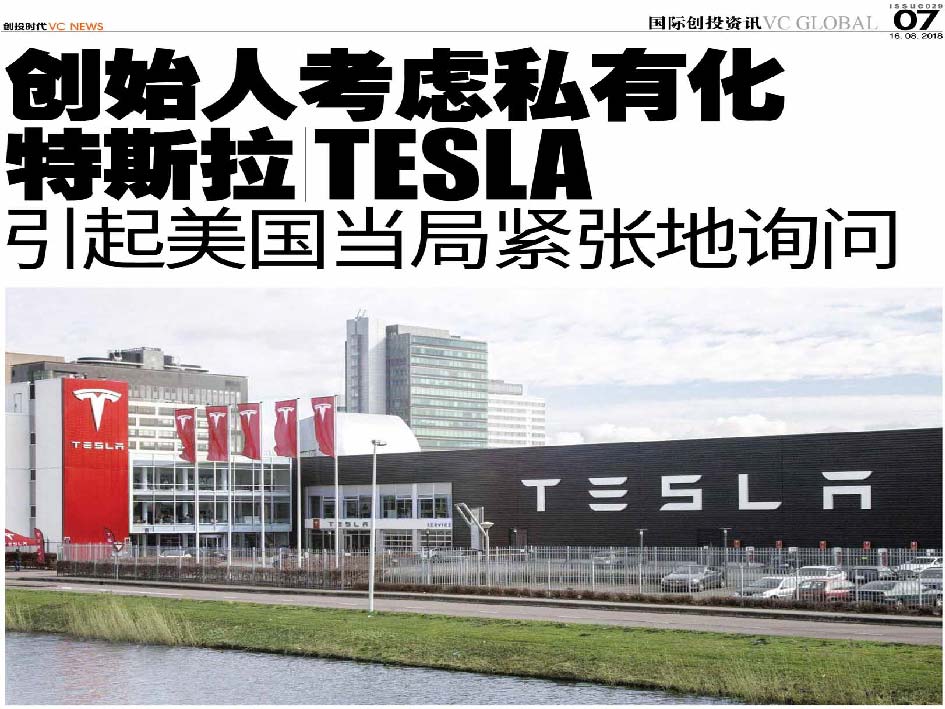 创始人考虑私有化特斯拉 Tesla 引起美国当局紧张地询问