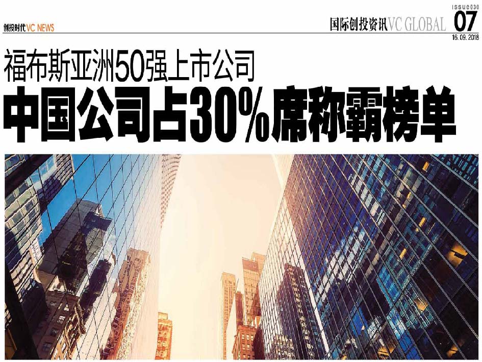 福布斯亚洲50强上市公司 中国公司占30席称霸榜单