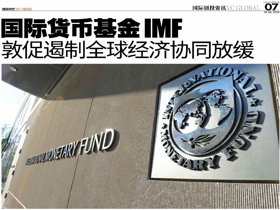 国际货币基金 IMF 敦促遏制全球经济协同放缓