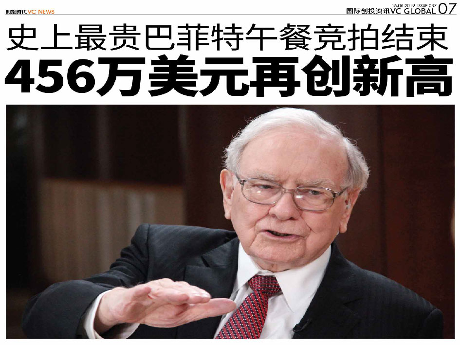 史上最贵巴菲特午餐竞拍结束  456万美元再创新高