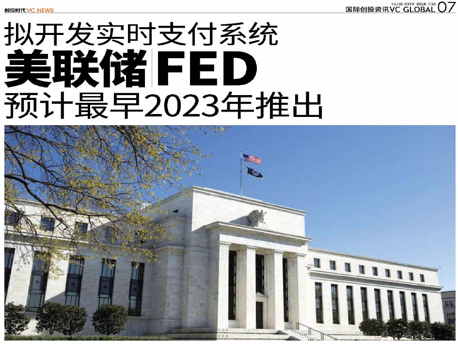 拟开发实时支付系统 美联储 Fed 预计最早2023年推出