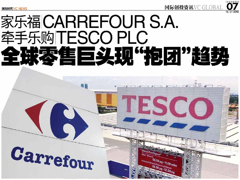 家乐福 Carrefour S.A. 牵手乐购 Tesco plc 全球零售巨头现“抱团”趋势
