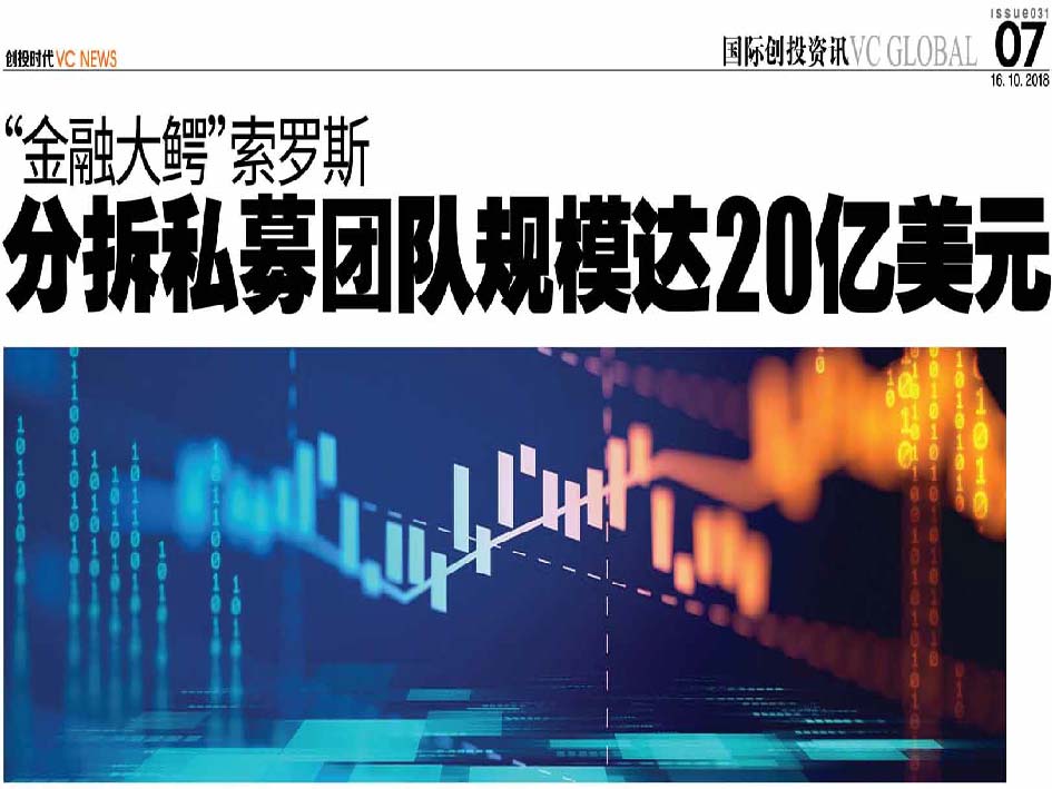 “金融大鳄”索罗斯 分拆私募团队规模达20亿美元