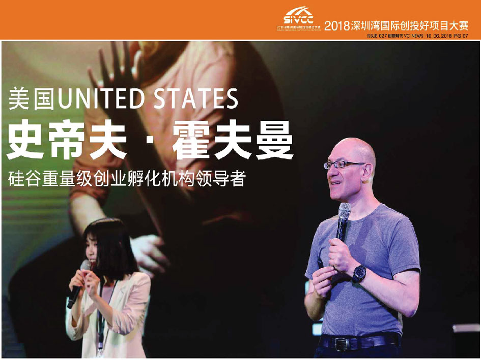 第二届中国创投文化节 美国 UNITED STATES 史帝夫.霍夫曼 硅谷重量级创业孵化机构领导者