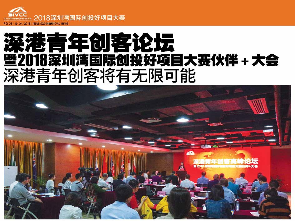深港青年创客论坛 暨2018深圳湾国际创投好项目大赛伙伴＋大会  深港青年创客将有无限可能