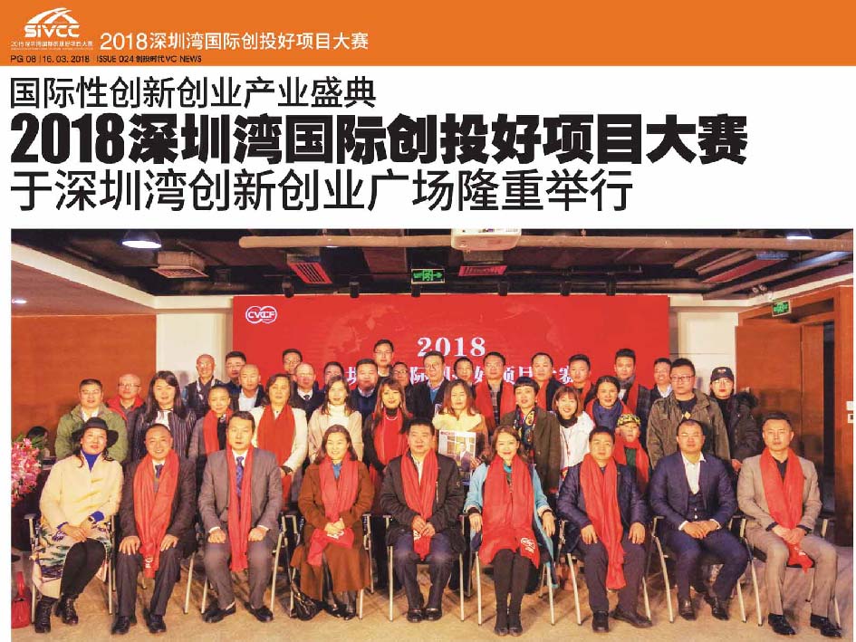 国际性创新创业产业盛典 “2018深圳湾国际创投好项目大赛” 于深圳湾创新创业广场隆重举行