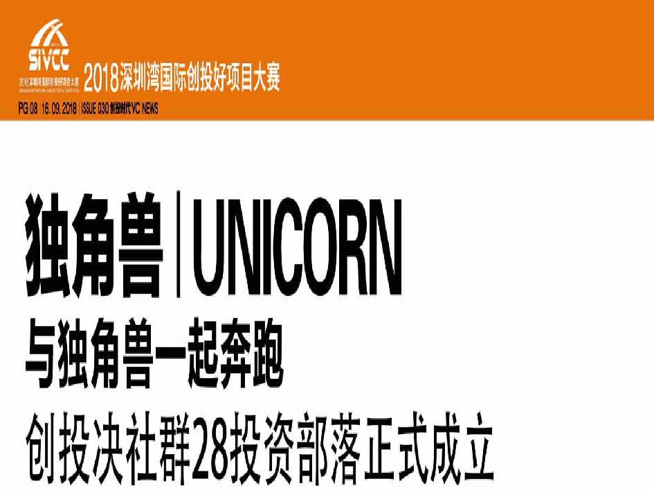 独角兽 UNICORN 与独角兽一起奔跑创投决社群28投资部落正式成立