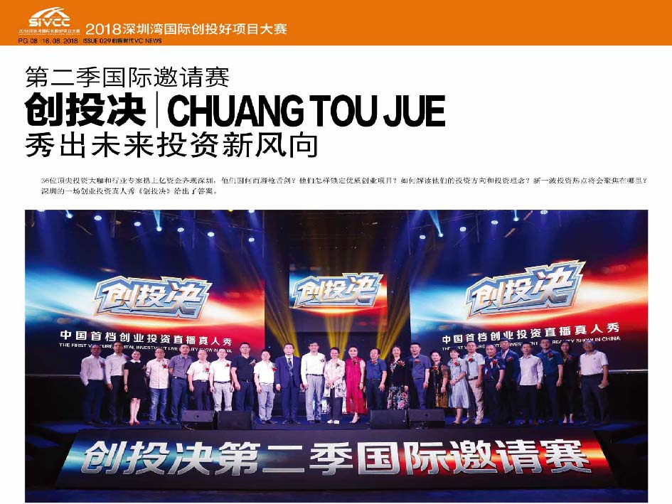第二季国际邀请赛 创投决 CHUANG TOU JUE 秀出未来投资新风向