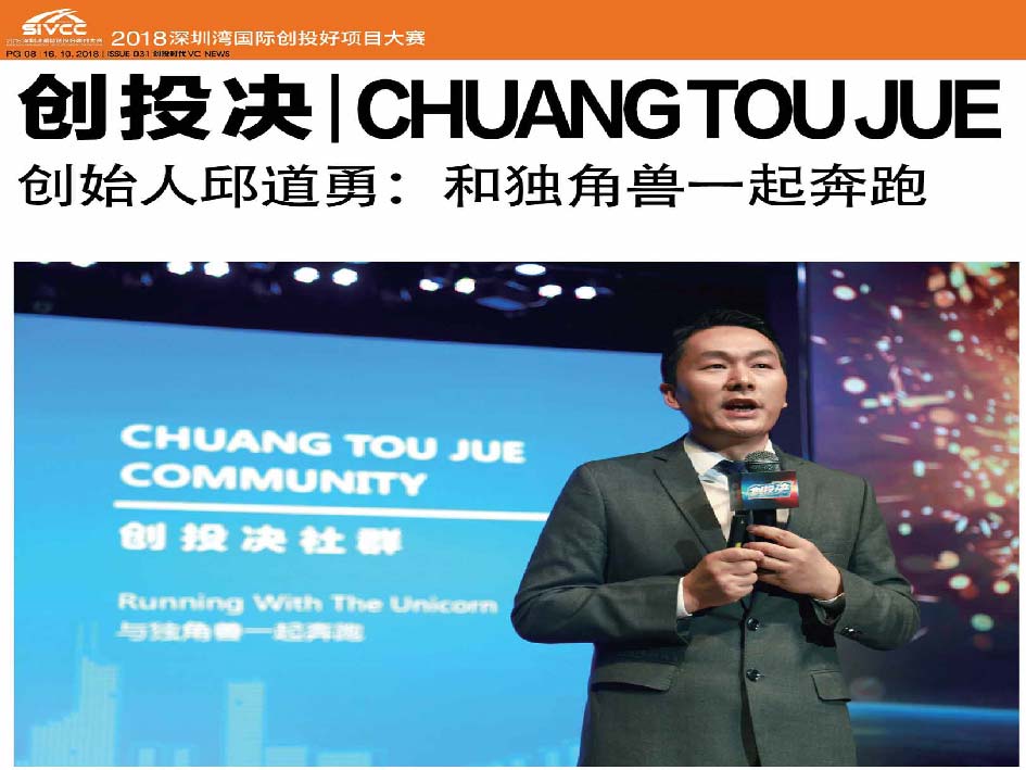 创投决 CHUANG TOU JUE 创始人邱道勇: 和独角兽一起奔跑