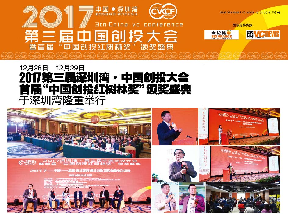 12月28日—12月29日，2017第三届深圳湾•中国创投大会暨首届“中国创投红树林奖”颁奖盛典于深圳湾隆重举行。