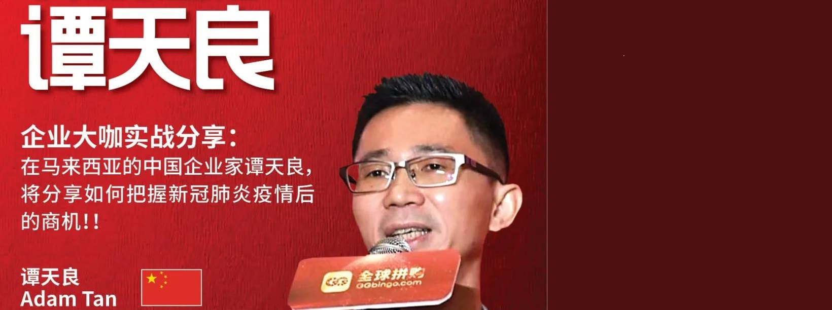 大橙大条：大橙直播第二季| 002集 | 马来西亚的中国企业家教您如何用敏锐的洞察能力在危机中把握新冠疫情后的国际商机！