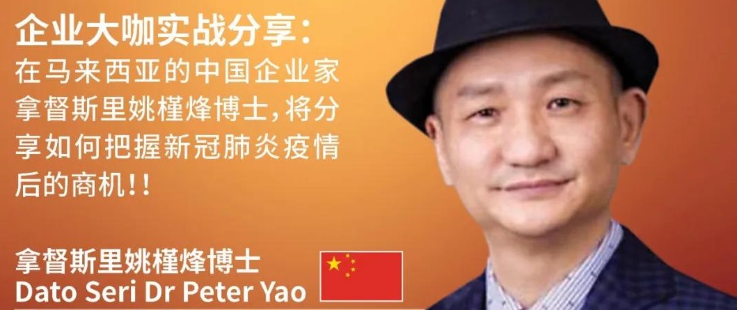 大橙大条国际视频：大橙直播第二季 | 006集 | 长驻马來西亞的中国投資人将分享疫情过后別人看不懂的东南亚危机中的商机 !!