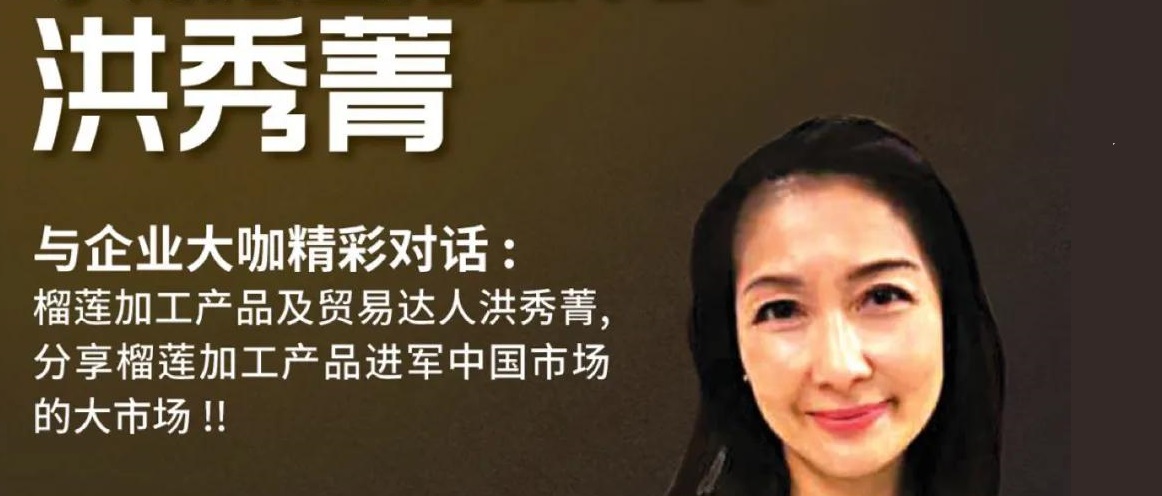 大橙大条国际视频：大橙直播第二季|008集|”小农夫”东盟联合创始人兼大马贸易达人洪秀菁女士~究竟榴莲加工产品如何強佔中国市场？