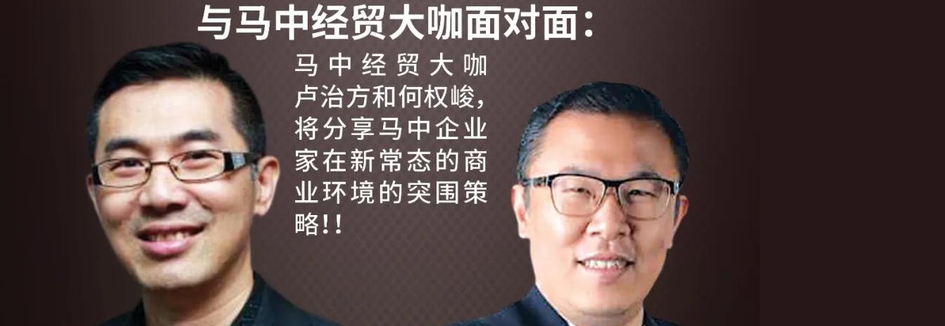 大橙大条国际视频：大橙直播第二季 | 010集 | 中马兩位贸易大咖将分享新常态下的突围策略, 教您如何打破固有思维开创新财路!