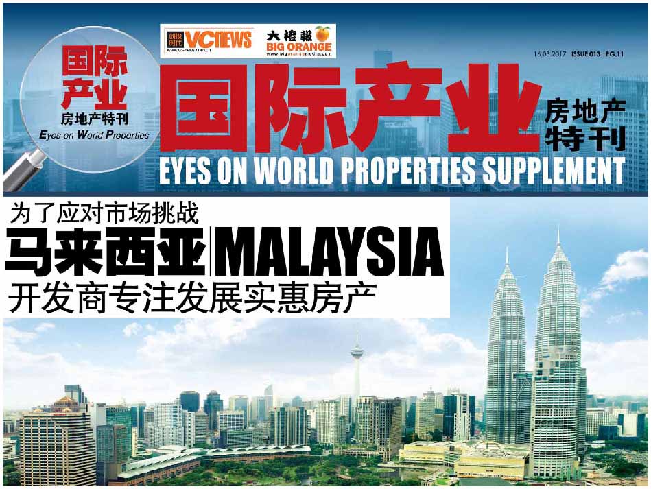 为了应对市场挑战 马来西亚 Malaysia 开发商专注发展实惠房产