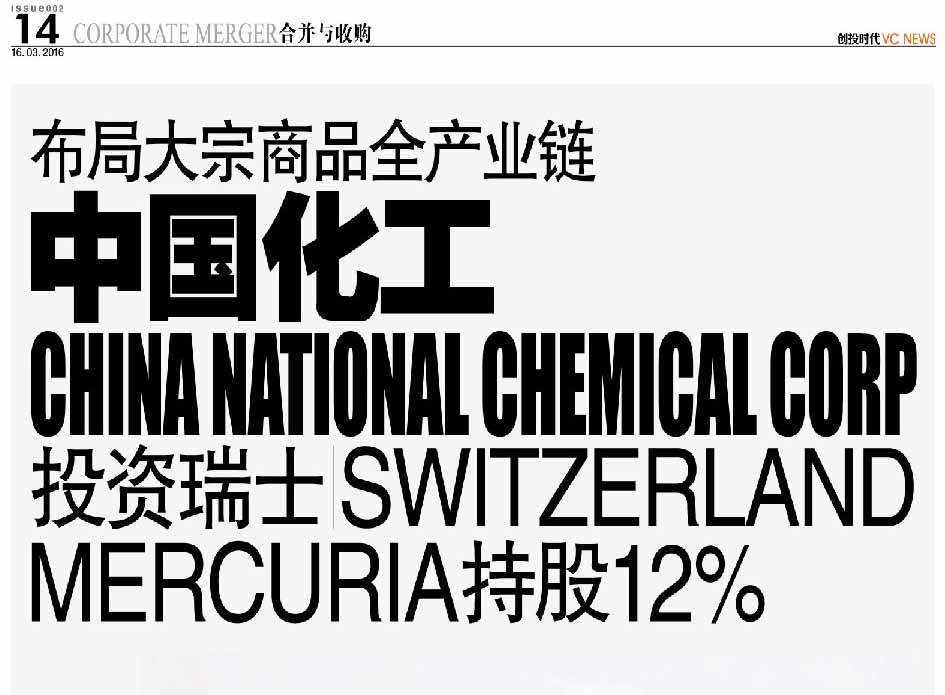 布局大宗商品全产业链 中国化工 China National Chemical Corp 投资瑞士 Switzerland Mercuria持股12%