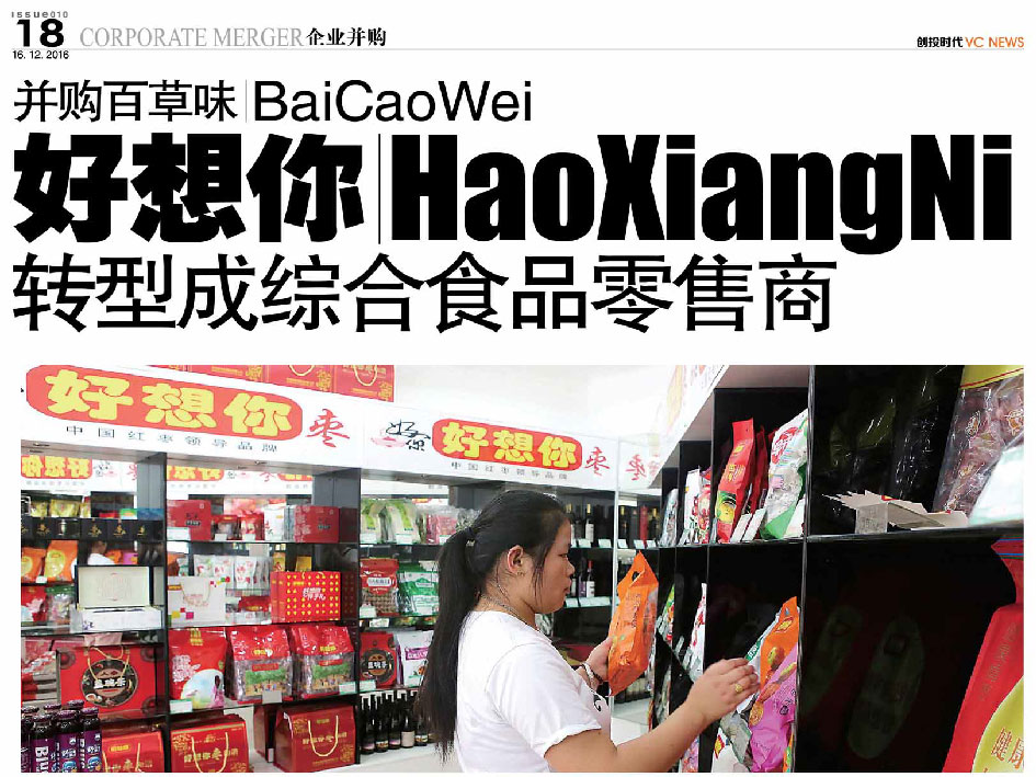 并购百草味 BaiCaoWei 好想你 HaoXiangNi 转型成综合食品零售商
