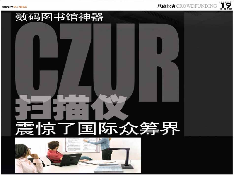 数码图书馆神器 Czur 扫描仪 震惊了国际众筹界