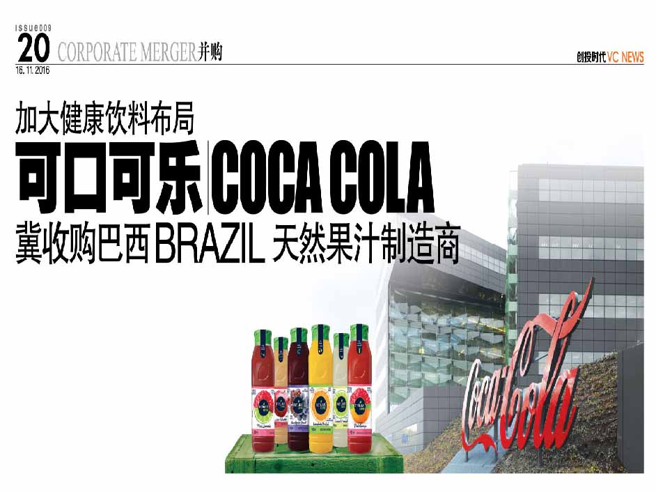 加大健康饮料布局 可口可乐 Coca Cola 冀收购巴西 Brazil 天然果汁制造商