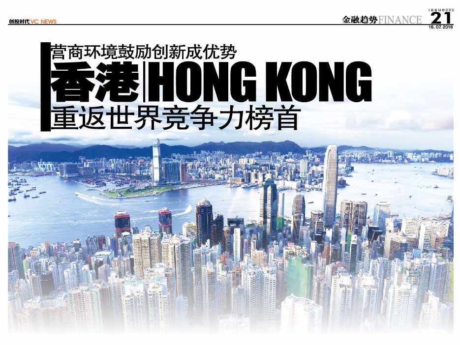营商环境鼓励创新成优势 香港 Hong Kong 重返世界竞争力榜首