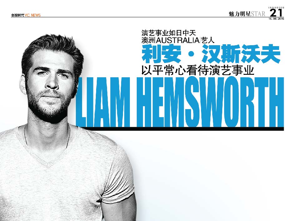 演艺事业如日中天 澳洲 Australia 艺人 利安·汉斯沃夫 Liam Hemsworth 以平常心看待演艺事业