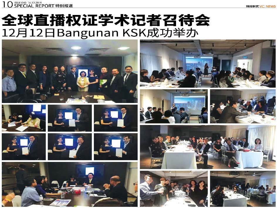 全球直播权证学术记者召待会、  对口机构合作谅解备忘录签署仪式以及贵宾私人晚宴 12月12日于Bangunan KSK Malaysia 成功举办