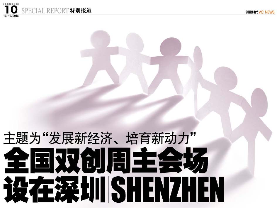 主题为“发展新经济、培育新动力” 全国双创周主会场设在深圳 Shenzhen