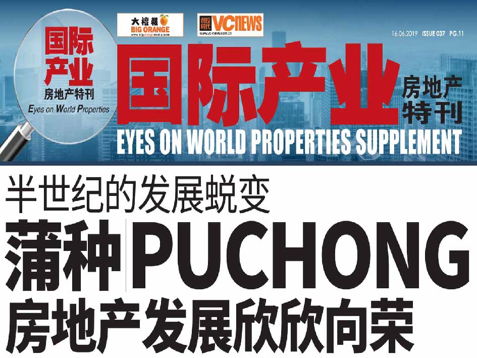 半世纪的发展蜕变 蒲种 PUCHONG 房地产发展欣欣向荣