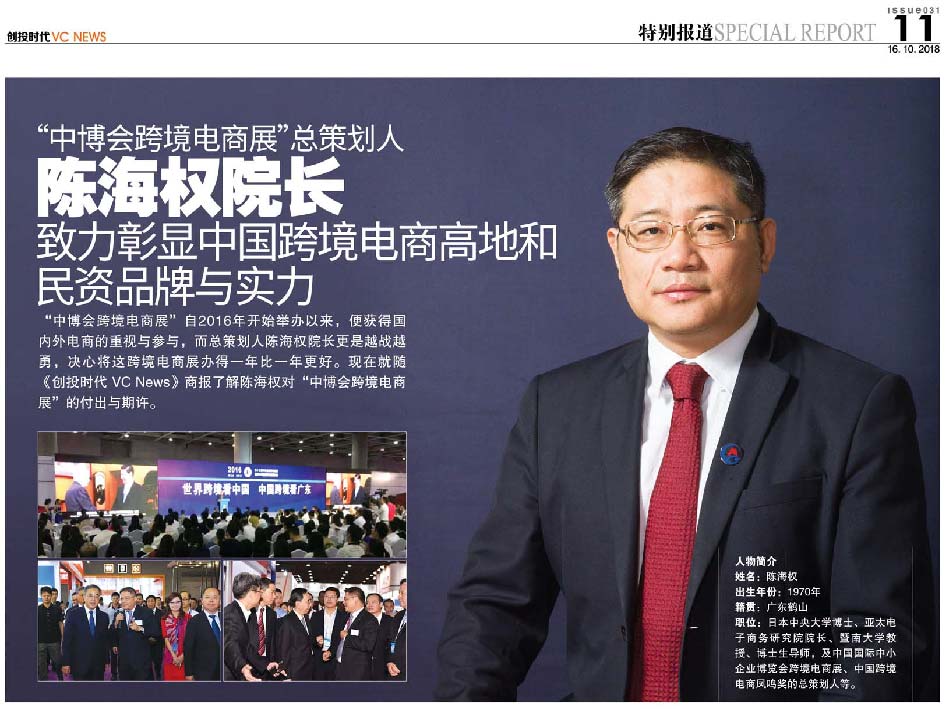 “中博会跨境电商展”总策划人 陈海权院长 致力彰显中国跨境电商高地和民资品牌与实力