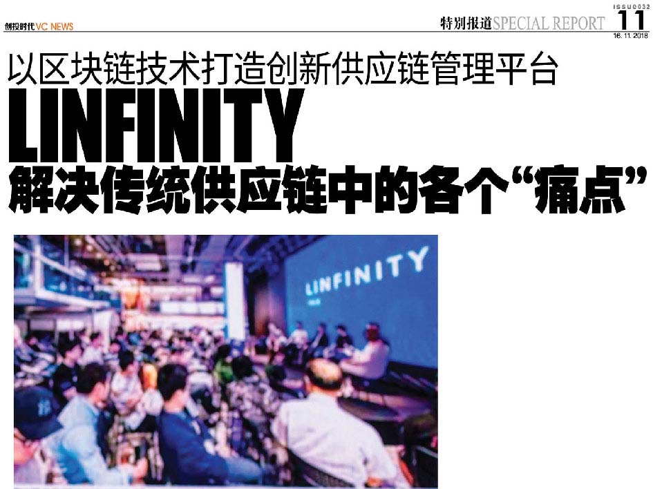 以区块链技术打造创新供应链管理平台 LINFINITY 解决传统供应链中的各个“痛点”