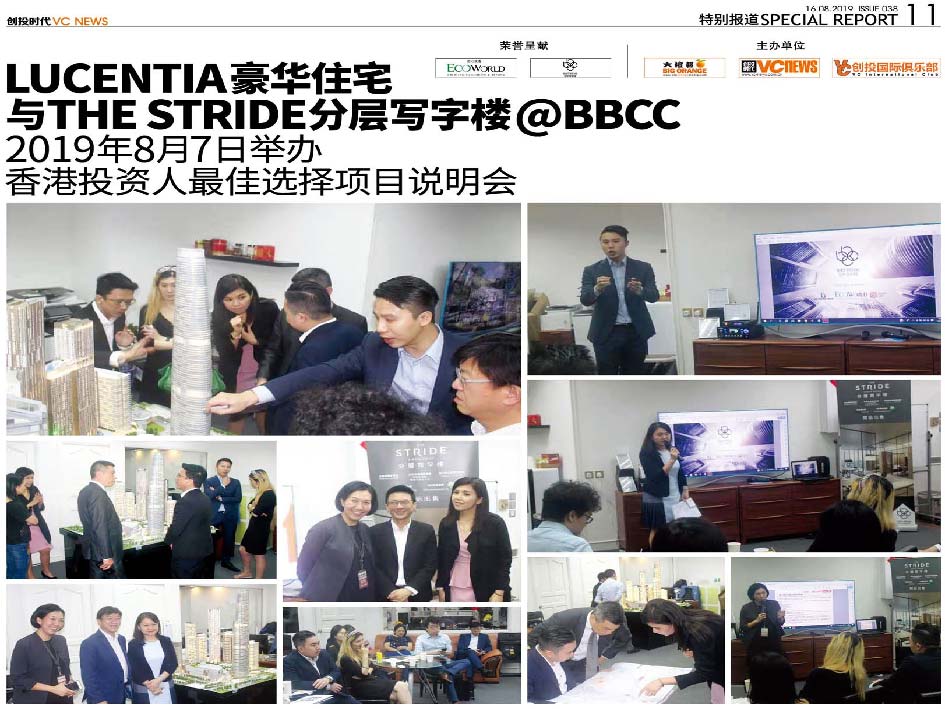 Lucentia豪华住宅 与The Stride分层写字楼@BBCC 2019年8月7日举办 香港投资人最佳选择项目说明会