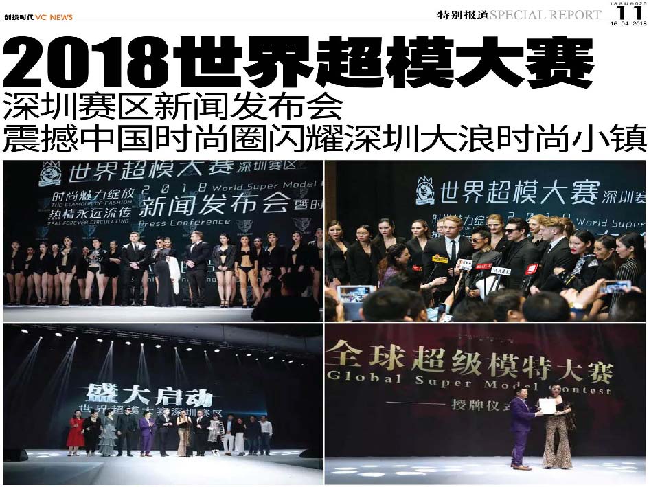 2018世界超模大赛深圳赛区新闻发布会 震撼中国时尚圈闪耀深圳大浪时尚小镇