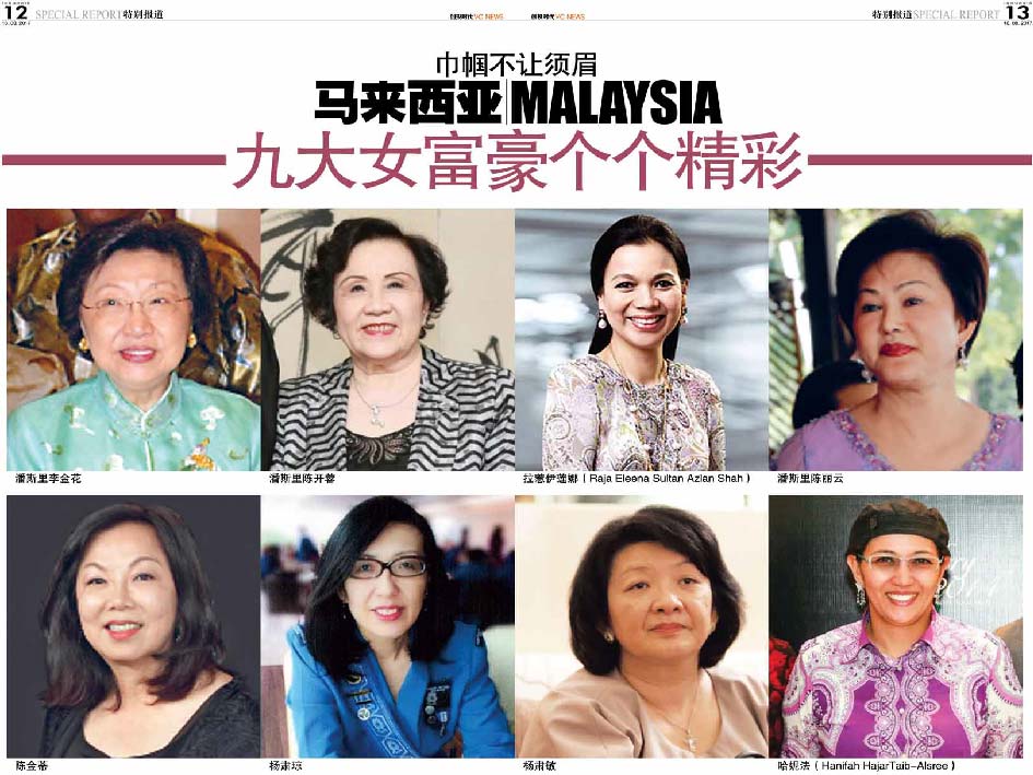 巾帼不让须眉 马来西亚 Malaysia 九大女富豪个个精彩