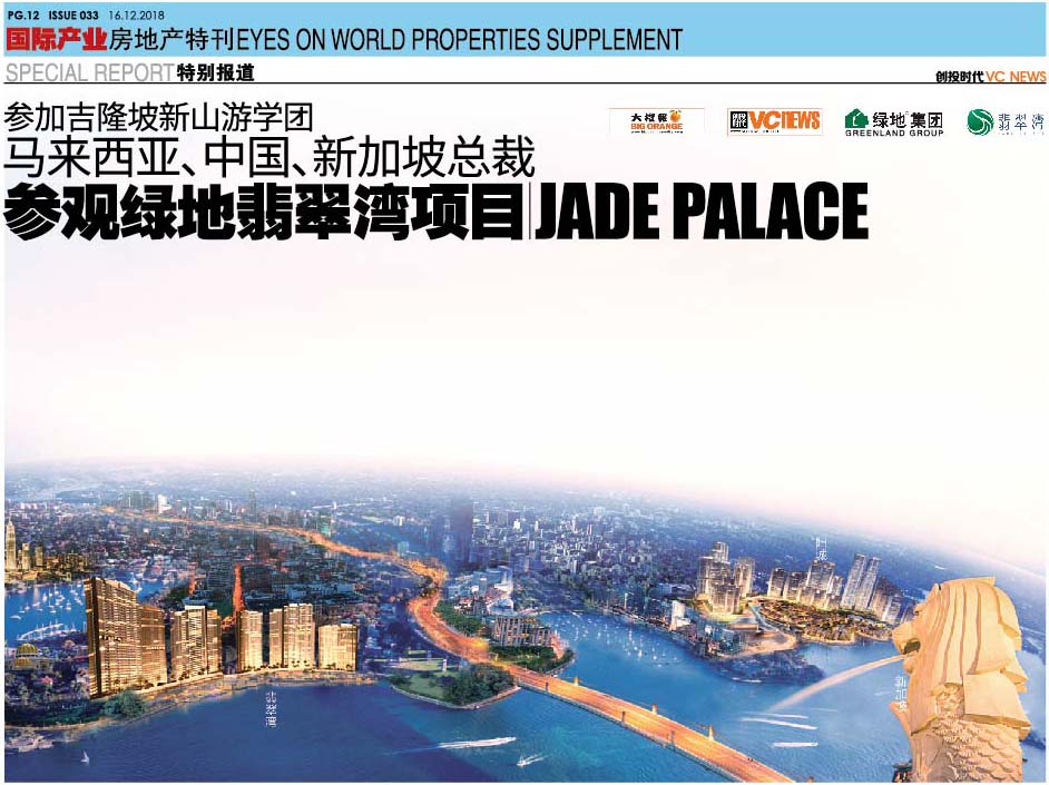 参加吉隆坡新山游学团 马来西亚、中国、新加坡总裁 参观绿地翡翠湾项目 Jade Palace