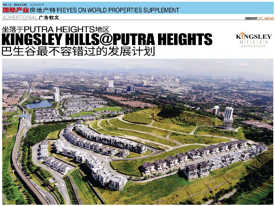 坐落于 Putra Heights 地区 Kingsley Hills@Putra Heights 巴生谷最不容错过的发展计划