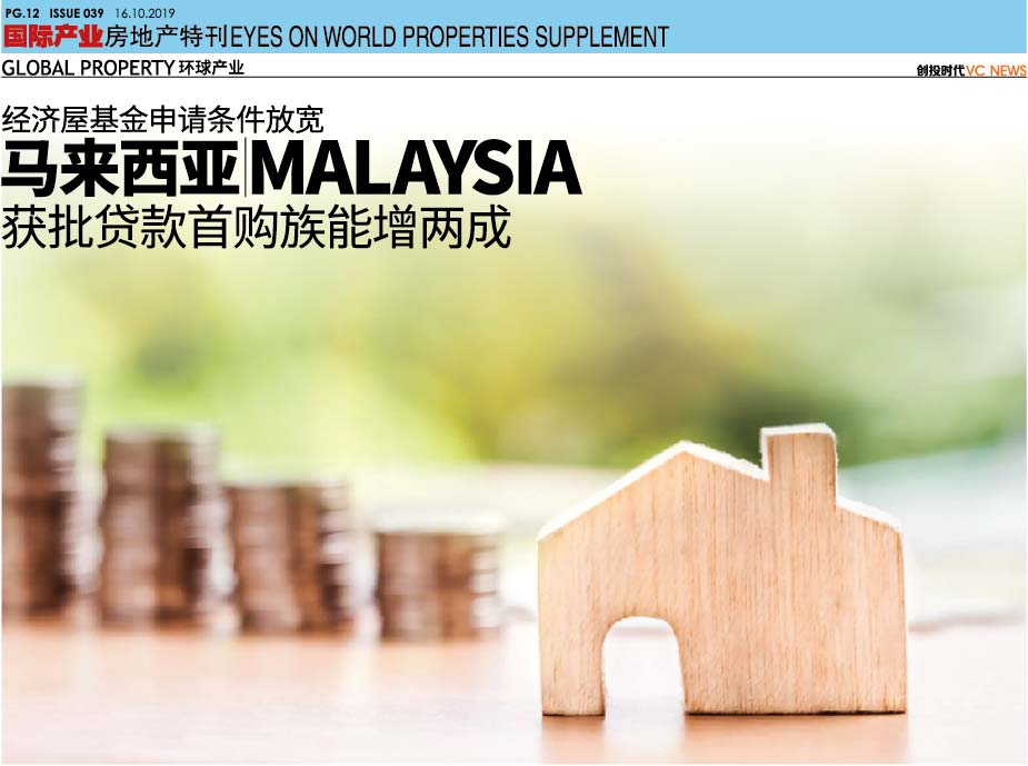经济屋基金申请条件放宽 马来西亚 Malaysia 获批贷款首购族能增两成