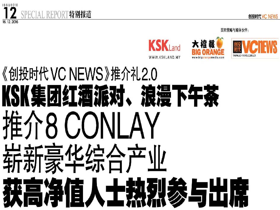 《创投时代 VC News》推介礼2.0 KSK 集团红酒派对丶浪漫下午茶 推介 8 Conlay 崭新豪华综合产业 获高净值人士热烈参与出席