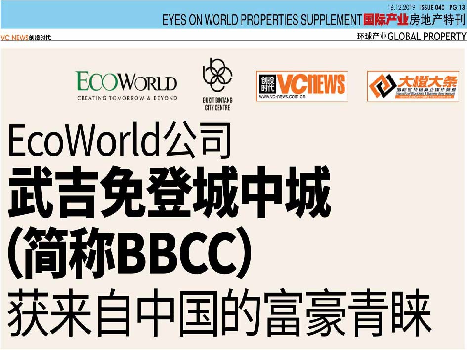 Eco World 绿盛世集团 武吉免登城中城 简称 BBCC The Stride 分层写字楼 中国商家最佳海外办事处落地选择