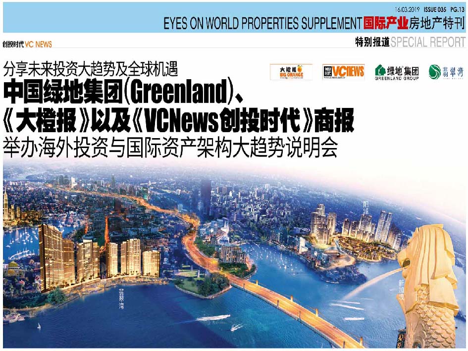 分享未来投资大趋势及全球机遇 中国绿地集团 Greenland  、《大橙报》以及 《VC News 创投时代》商报 举办海外投资与国际资产架构大趋势说明会